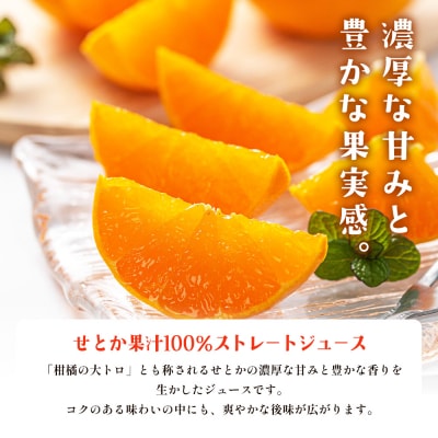 <柑橘100%ジュース> ストレートジュース 果汁100% 愛媛 かじわらFARM MKF0005