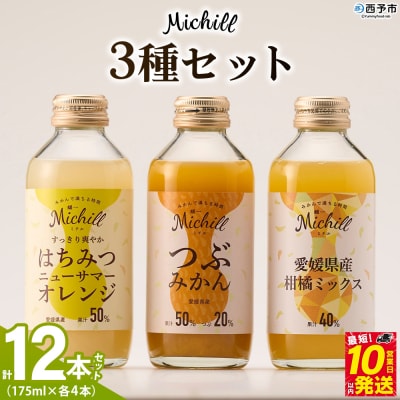 Michill 3品種 175ml×計12本『最短10営業日以内に発送予定』愛媛県産 西宇和