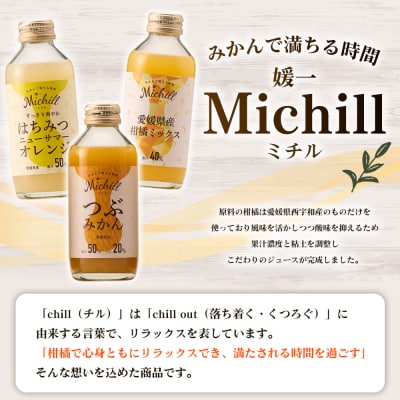 Michill 3品種 175ml×計12本『最短10営業日以内に発送予定』愛媛県産 西宇和