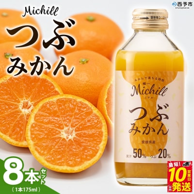 Michill つぶみかん 175ml 8本『最短10営業日以内に発送予定』愛媛県産 西宇和