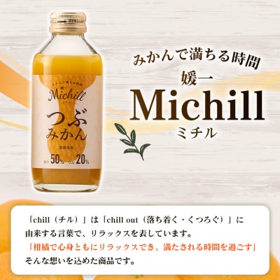 Michill つぶみかん 175ml 8本『最短10営業日以内に発送予定』愛媛県産 西宇和