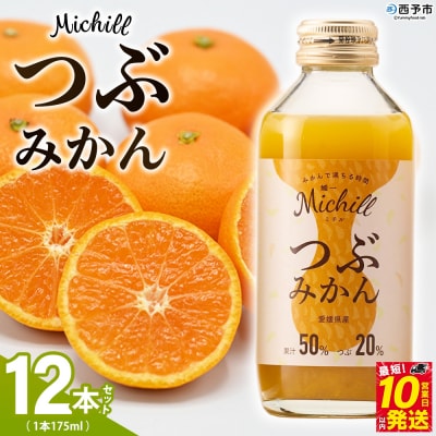 Michill つぶみかん 175ml 12本『最短10営業日以内に発送予定』愛媛県産 西宇和