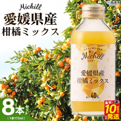 Michill愛媛県産柑橘ミックス 175ml 8本　最短10営業日以内に発送予定 愛媛県産 西宇和