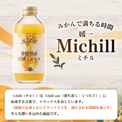Michill愛媛県産柑橘ミックス 175ml 8本　最短10営業日以内に発送予定 愛媛県産 西宇和