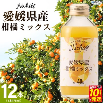 Michill つぶみかん 175ml 12本『最短10営業日以内に発送予定』愛媛県産 西宇和