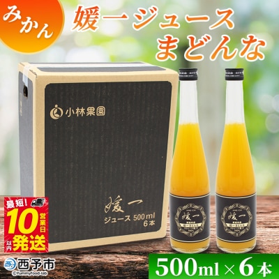 <媛一ジュース まどんな 500ml×6本>『最短10営業日以内に発送予定』国産 マドンナ 愛媛県産