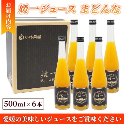 <媛一ジュース まどんな 500ml×6本>『最短10営業日以内に発送予定』国産 マドンナ 愛媛県産