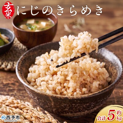 <にじのきらめき 玄米 約5kg西予市宇和町産>愛媛産 米 コメ おいしい