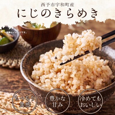 <にじのきらめき 玄米 約5kg西予市宇和町産>愛媛産 米 コメ おいしい