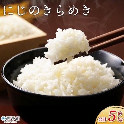 <にじのきらめき 約5kg西予市宇和町産> 愛媛県 えひめ お米 コメ おいしい