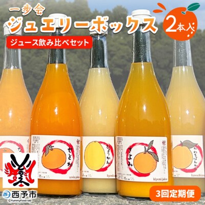 一歩会 ジュエリーボックス ジュース飲み比べセット 720ml 2本入り 3回定期便 果汁100%