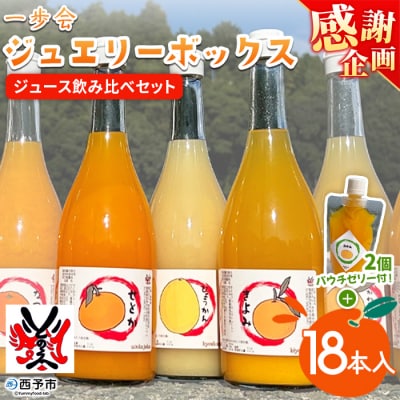 【感謝企画】一歩会 ジュエリーボックス ジュース720ml18本+おまかせ柑橘パウチゼリー2個