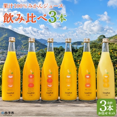 <果汁100%みかんジュース 飲み比べ3本> セット のみくらべ 柑橘ジュース