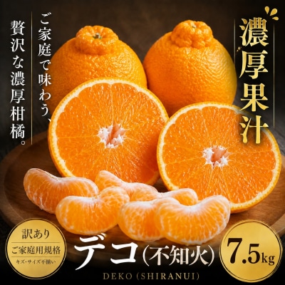 <訳あり 愛媛県産デコ 合計約7.5kg>でこぽん 不知火 しらぬい 甘い ご家庭用