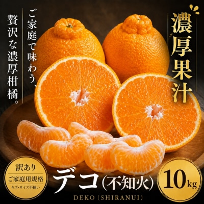 <訳あり 愛媛県産デコ 合計約10kg>でこぽん 不知火 しらぬい 甘い ご家庭用