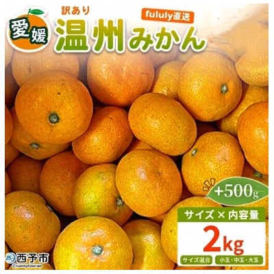 +500g fululy直送 温州みかん 訳あり 約2kg ワケアリ サイズ混合家庭用