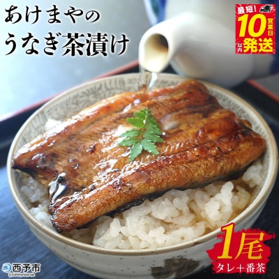 <あけまやのうなぎ茶漬け 1尾(約100g)+タレ+番茶>うなぎ 真空パック 鰻 名水百選 湧水