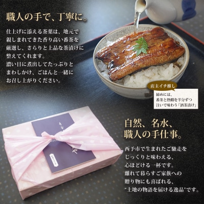 <あけまやのうなぎ茶漬け 1尾(約100g)+タレ+番茶>うなぎ 真空パック 鰻 名水百選 湧水