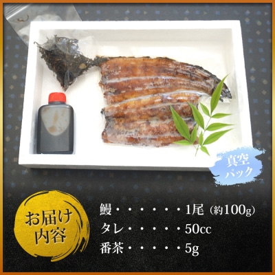 <あけまやのうなぎ茶漬け 1尾(約100g)+タレ+番茶>うなぎ 真空パック 鰻 名水百選 湧水