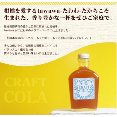 <柑橘好きが作った クラフトコーラ(ミックスシトラス)1本>国産 愛媛県産 手作り 