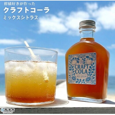 <柑橘好きが作った クラフトコーラ(ミックスシトラス)2本>国産 愛媛県産 手作り
