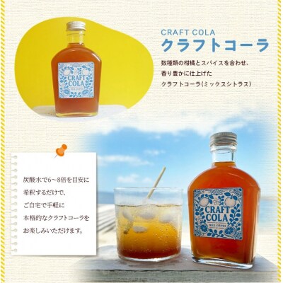 <柑橘好きが作った クラフトコーラ(ミックスシトラス)2本>国産 愛媛県産 手作り