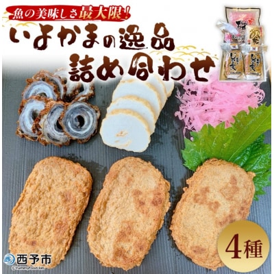 <魚の美味しさ最大限!いよかまの逸品詰め合わせ 4種>魚肉 練り物 鯛皮 すり身  愛媛