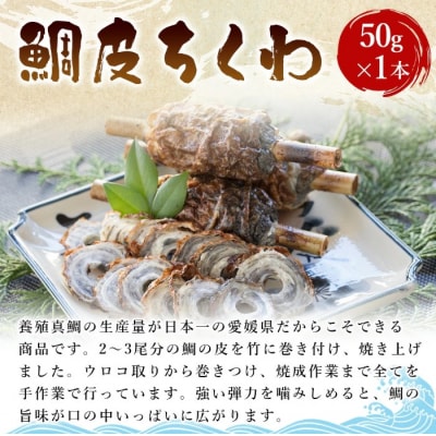 <魚の美味しさ最大限!いよかまの逸品詰め合わせ 4種>魚肉 練り物 鯛皮 すり身  愛媛