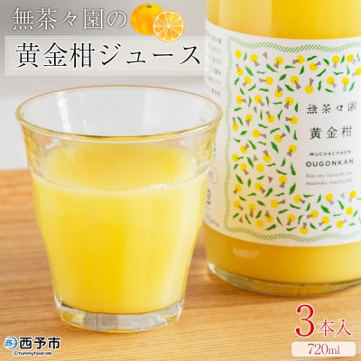 <無茶々園の黄金柑ジュース 720ml×3本>