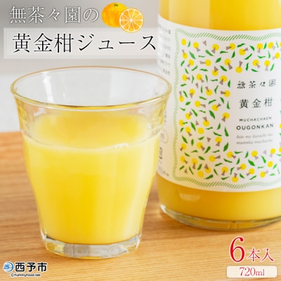 <無茶々園の黄金柑ジュース 720ml×6本>