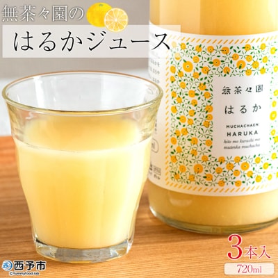 <無茶々園のはるかジュース 720ml×3本入>