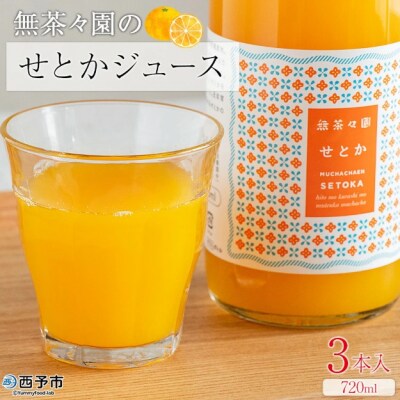 <無茶々園のせとかジュース 720ml×3本>