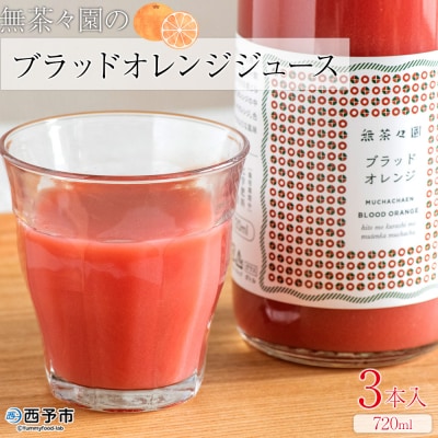 <無茶々園のブラッドオレンジジュース 720ml×3本入>
