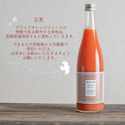 <無茶々園のブラッドオレンジジュース 720ml×3本入>