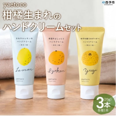 <無茶々園 柑橘生まれのハンドクリーム詰め合わせ 3本>