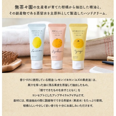 <無茶々園 柑橘生まれのハンドクリーム詰め合わせ 3本>