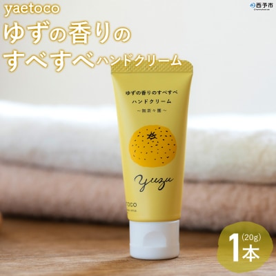 yaetoco ゆずの香りのすべすべハンドクリーム 1本
