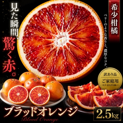<深紅の一果 愛媛県産ブラッドオレンジ 合計約2.5kg>訳あり ミカン 蜜柑 ご家庭用