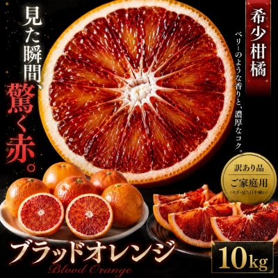 <深紅の一果 愛媛県産ブラッドオレンジ 合計約10kg>訳あり ミカン 蜜柑 ご家庭用
