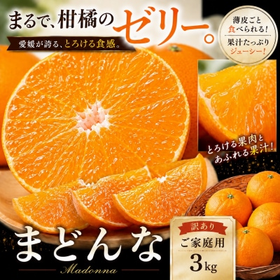 <濃蜜果肉 愛媛県産媛まどんな 合計約3kg>ミカン 蜜柑 ご家庭用