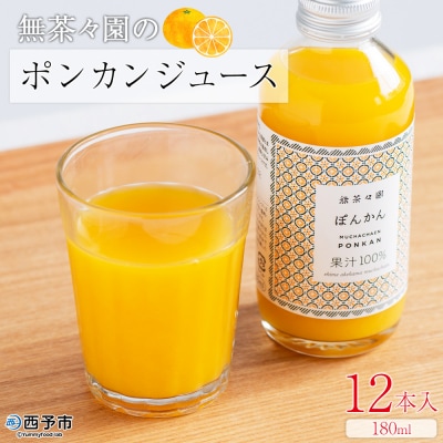 <無茶々園のポンカンジュース 180ml 12本>『1か月以内に順次出荷予定』