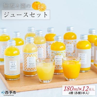[無茶々園のジュースセット 180ml 12本]『1か月以内に順次出荷予定』