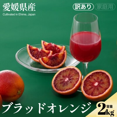 <ブラッドオレンジ(訳あり)合計約2kg>　訳アリ　わけあり ジューシー 蜜柑 ミカン 果汁 果物 