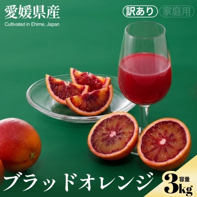 <ブラッドオレンジ(訳あり)合計約3kg>　ジューシー 蜜柑 ミカン 果汁 果物 くだもの フルーツ