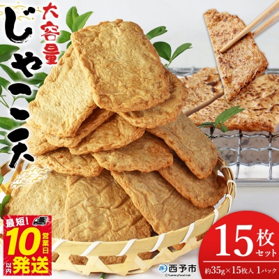 <大容量 じゃこ天 15枚セット>35g×15枚入り 1パック 魚肉 練り物 