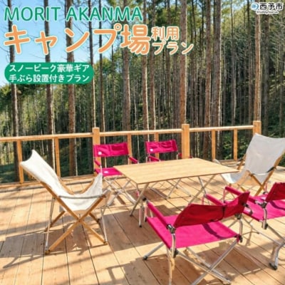 MORIT AKANMA キャンプ場利用「スノーピーク豪華ギア 手ぶら設置付きプラン」