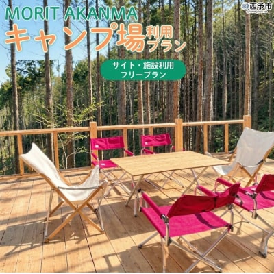  MORIT AKANMA キャンプ場利用「サイト・施設利用フリープラン」
