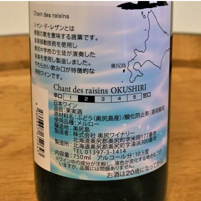 【ふるさと納税限定生産】音楽振動熟成「シャン・ド・レザン」奥尻ワイナリー×奥尻中学校吹奏楽部