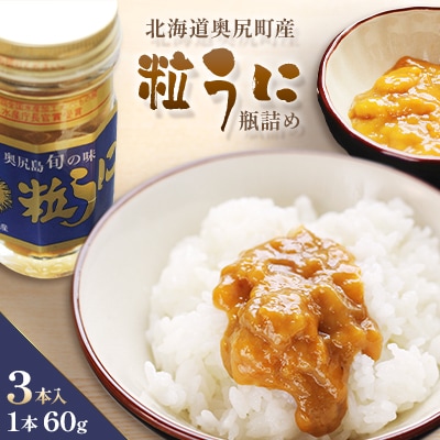 奥尻粒うに瓶詰め(3本入り)
