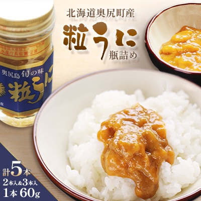 奥尻粒うに瓶詰め(2本入り&3本入り)